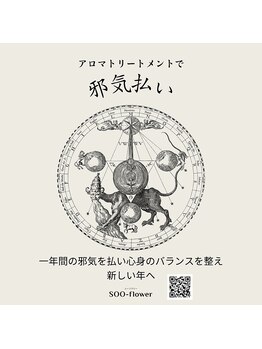 スーフラワー(SOO-flower)/アロマで邪気払い！