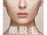 天使のぷるるんお顔脱毛♪集中美容液+パック付き¥4800