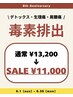 Motto8周年キャンペーン！毒素¥13,200→¥11,000