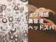 イクモ 大阪福島本店(iCmo)の写真/頭皮の嫌なムレや匂いをすっきり解消*【夏限定】パチ×シュワ冷感!W美容液炭酸ヘッドスパ(施術50分)¥6,980