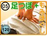 ［全身＋足］★至福の時間★《癒しの足つぼ&温石もみほぐし》120分温めほぐす