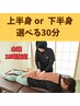 【木曜19時限定】上半身or下半身選べる！30分さっくり整体　3300円