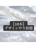 10本デザインやり放題／オールジャンル◎