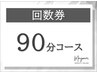 ◆回数券をお持ちのお客様◆90分コース