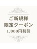 【ご新規様限定クーポン★】すべてのメニューから ¥1000 割引クーポン♪