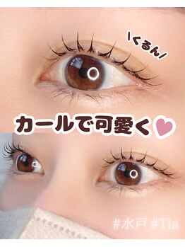 ティア(Tia)/しっかりカールに