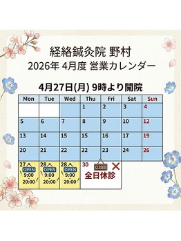 経絡鍼灸院 野村/【4月の営業スケジュール】