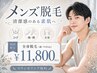 【5月限定】【メンズ】全身脱毛(顔・VIO込)¥18,000→¥11,800