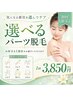 【初回限定★脱毛デビュー】まずは気になる箇所から！選べる部位脱毛￥3850