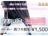 【学割U24】学生人気No.1ツルスベ肌へ☆ 両ワキ脱毛 ¥1500