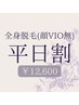 2回目以降【平日14-17時】コラーゲン全身脱毛B(顔VIO無) 14,000⇒￥12,600