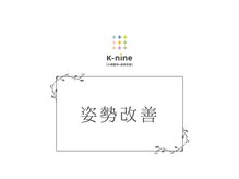 ケーナイン(K-nine)/☆姿勢改善☆