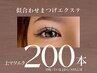 【　上まつ毛　】２００本　　（こちらの本数を残っている上から付け足し可）