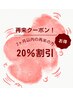 【ご来店後２ヶ月以内のご予約限定】全メニューより20％