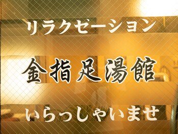 金指足湯館/ご来店心よりお待ちしております