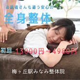 梅ヶ丘駅みなみ整体院