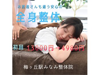 梅ヶ丘駅みなみ整体院