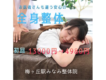 梅ヶ丘駅みなみ整体院の写真