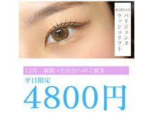 今年１年頑張った自分へ♪12月平日限定の特別クーポンです！
