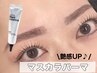 【新登場！SNSで話題！艶感UP♪】マスカラパーマ　通常価格￥8,250