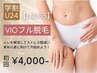 【学生人気No.2★レディース学割U24】VIO脱毛 初回7,500円→4,000円