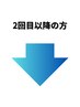 ↓２回目以降の方↓
