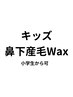 ★小中学生★鼻下産毛WAX￥3500