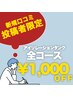 ◇新規口コミ投稿者限定◇　全コース1000円ＯＦＦ！！