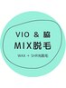 【VIO＆脇】ミックス（ダブル）脱毛（ワックス脱毛＋SHR光脱毛）¥11000