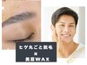 SET★【メンズ眉毛（HBL）＆ヒゲ丸ごと脱毛】イケメンに人気　♪　　￥7950