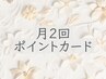 月2ポイントカードをお持ちの方［ヘッドスパ/ドライヘッドスパ/たるみ/小顔］