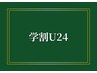 ↓ここから下は学割U24メニュー↓