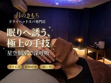 月のきもちドライヘッドスパ専門店 本八幡【1/30 NEW OPEN(予定)】 の雰囲気(眼精疲労におすすめです。)