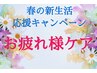 ［春のお疲れ様ケア］脳疲労季節の変わり目に◎全身リンパマッサージ＋ヘッド