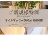 【ご新規様特価】オイルボディ全身90分 13000円→11000円