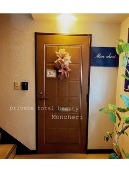モンシェリ/癒しの隠れ家サロンへようこそ