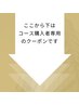 ◎ここから下は、コース・回数券を購入者専用◎ 【小顔矯正/痩身/美容/姿勢】