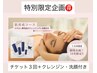 【7・8月限定】サブスク肌育成プラん◆３回券＋現品クレンジン・洗顔付き
