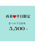 【4日5日限定】マツエク最高級セーブル/フラットラッシュ150本¥8,990→¥5,500