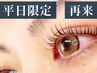 [再来]平日限定*まつげパーマ※土日祝予約は利用不可