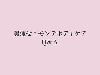 リクラ(Reclat)/モンテボディQ&A