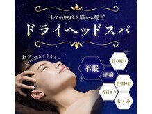 癒し～ぷ 津駅前店/極上ヘッドスパを体感 / 津駅前