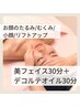 【お顔のたるみ/小顔に】小顔矯正30分+デコルテオイル30分¥6,600→￥5,000