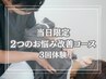 当月限定【美容整体メニュー】2つのお悩み改善コース３回体験¥48,000→8,800