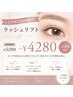 ☆会員様特別価格☆ラッシュリフト￥5280→￥4280