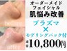 【オーダーメイドフェイシャル】肌悩みに合わせた組み合わせをご提案♪
