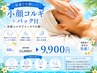 【最速で小顔に◎】小顔コルギ＋パック付 60分￥15000→￥9900