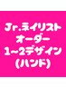 【Jr.ネイリスト施術(ハンド)】デザイン持ち込みオーダー/1~2本アート