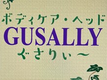 グサリィ(GUSALLY)