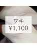 まずは《レディース脱毛》ワキ  通常¥3,300→【¥1,100 】※2回まで同価格